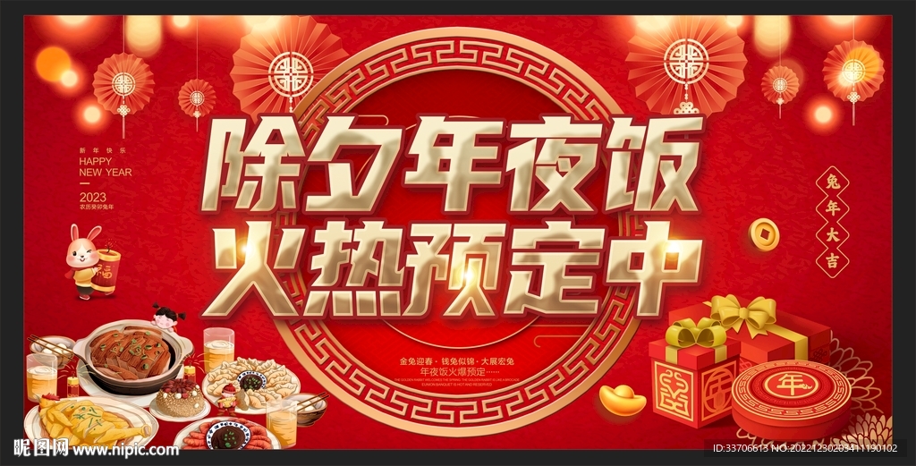 年夜饭
