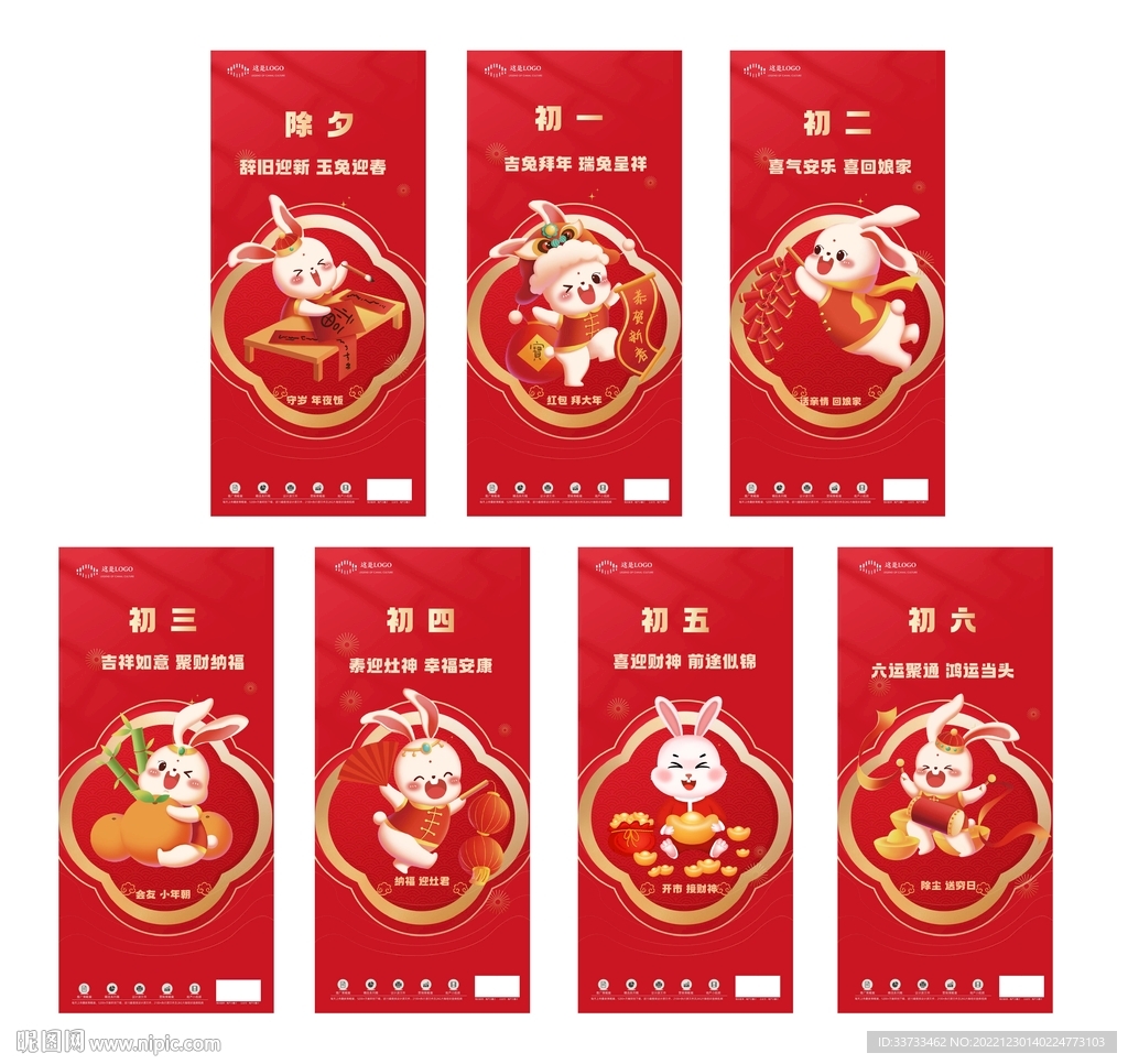 兔年初一到初七新春年俗系列稿