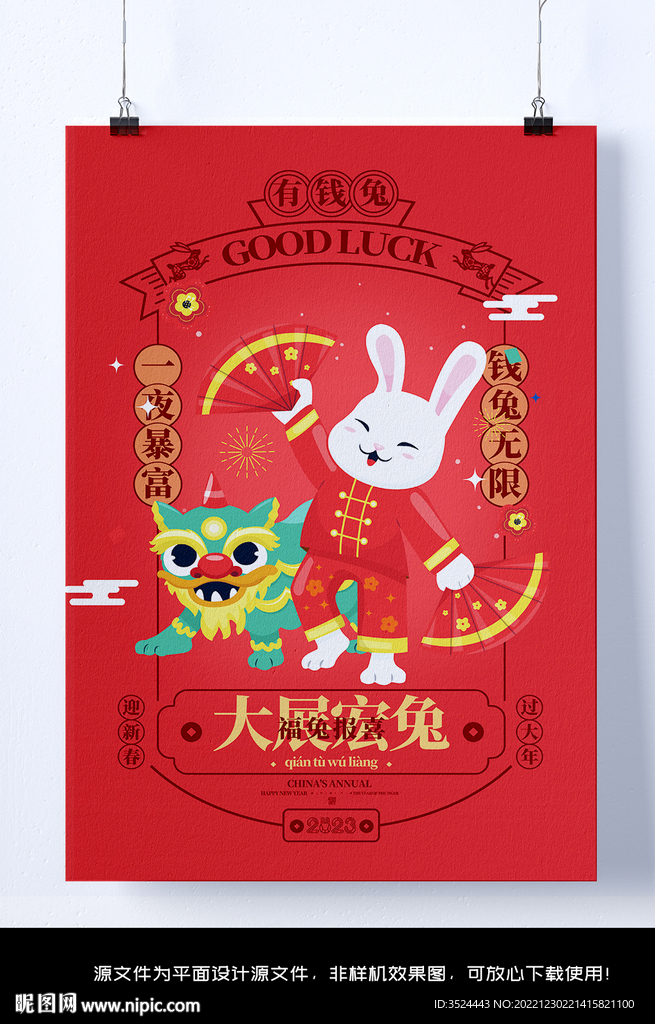 2023兔年春节海报