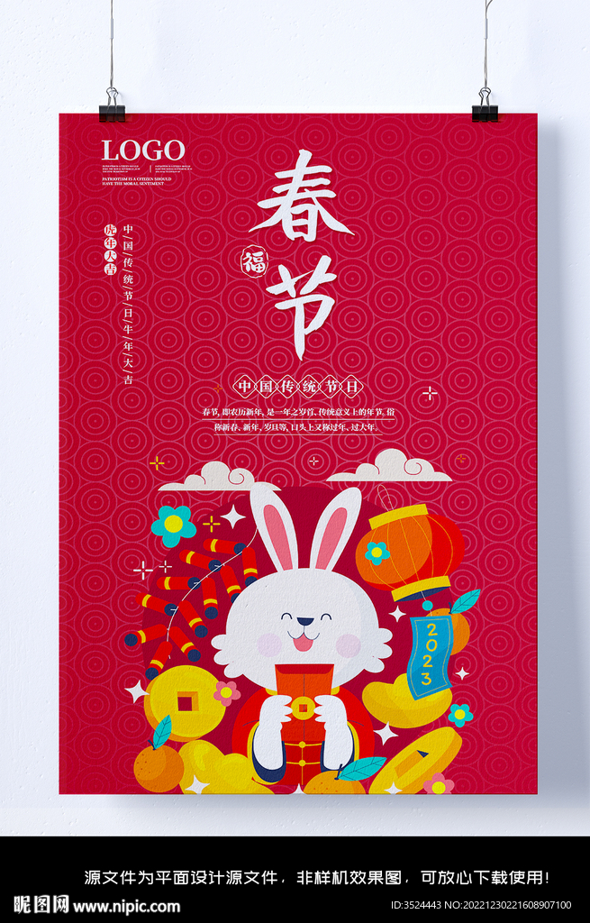 2023兔年春节海报