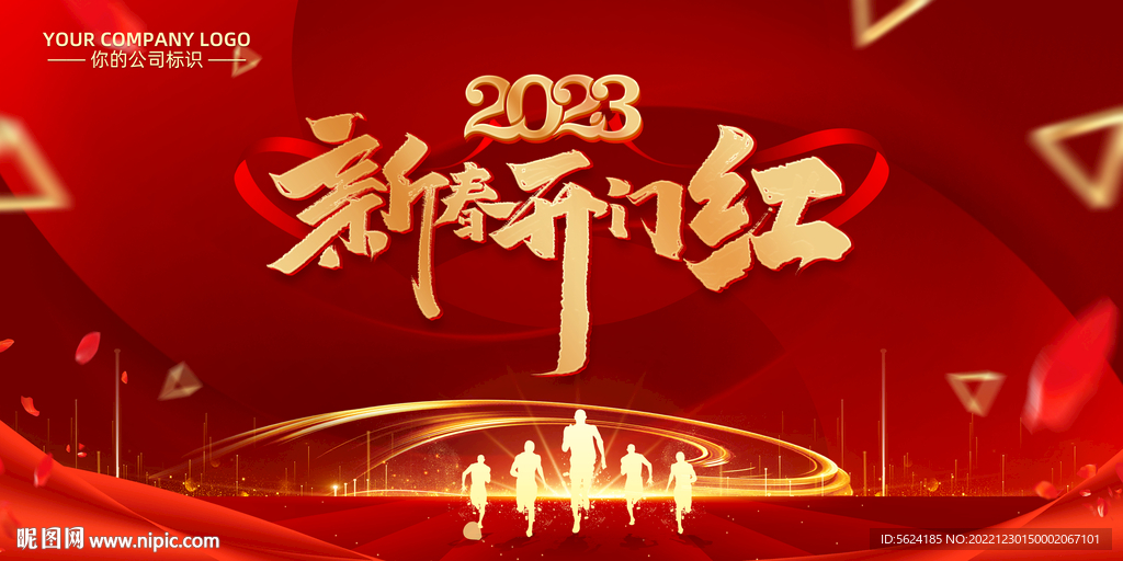 新春开门红