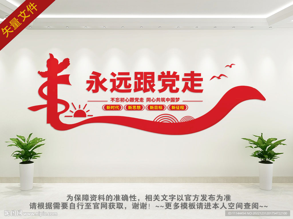 永远跟党走党建