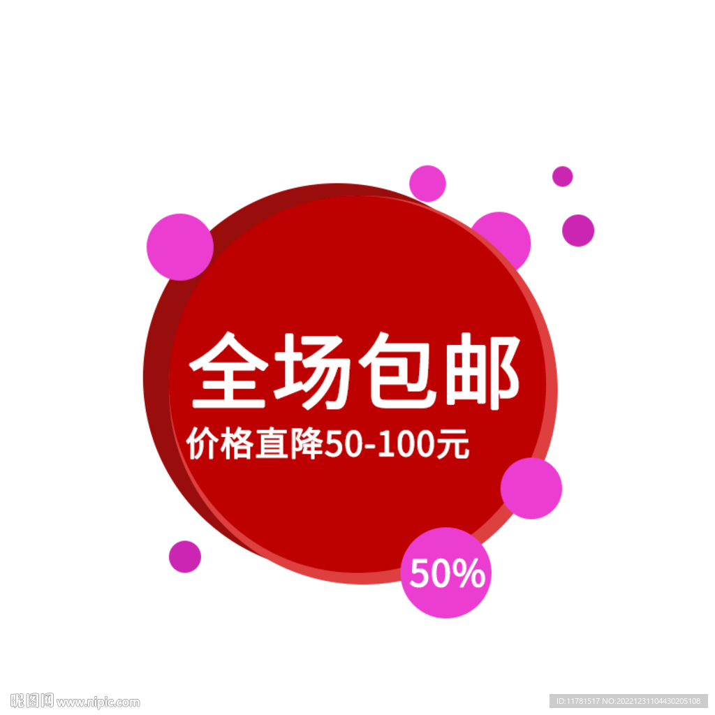全场包邮促销图标