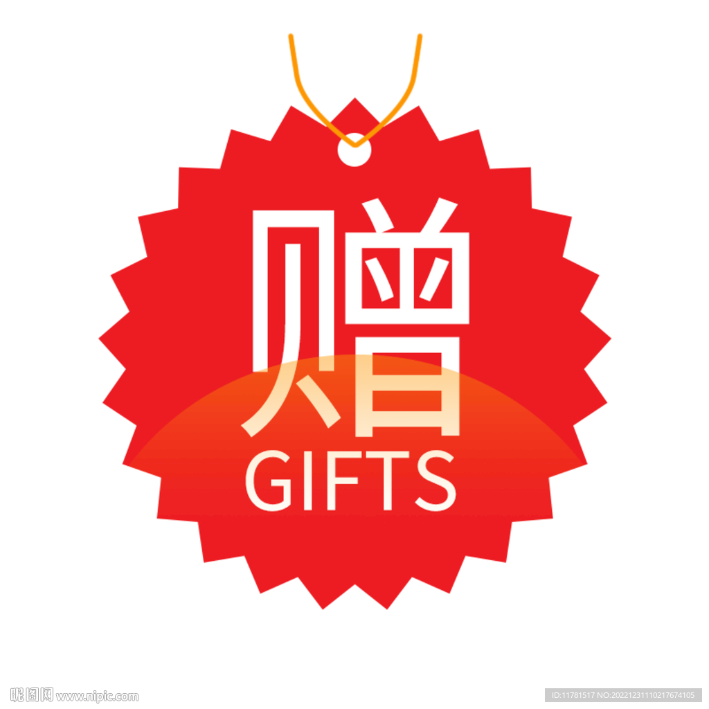 赠送图标