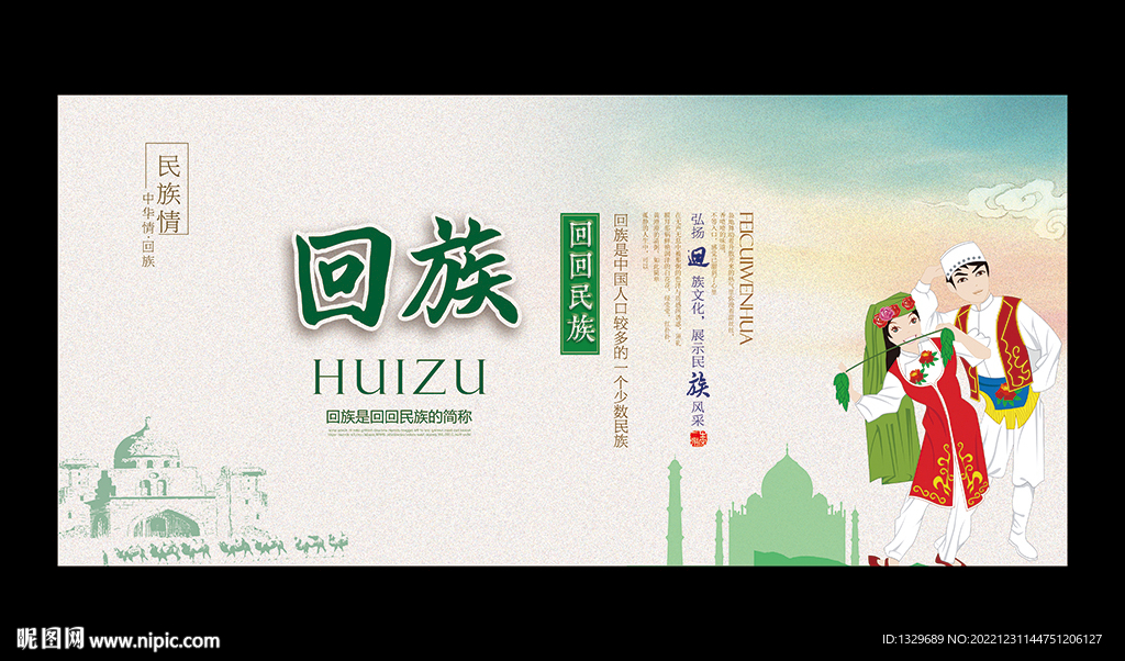 回族