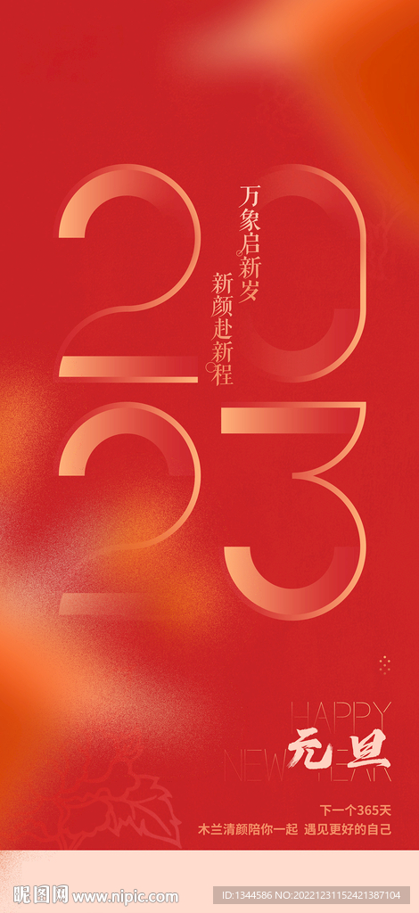 2023新年海报