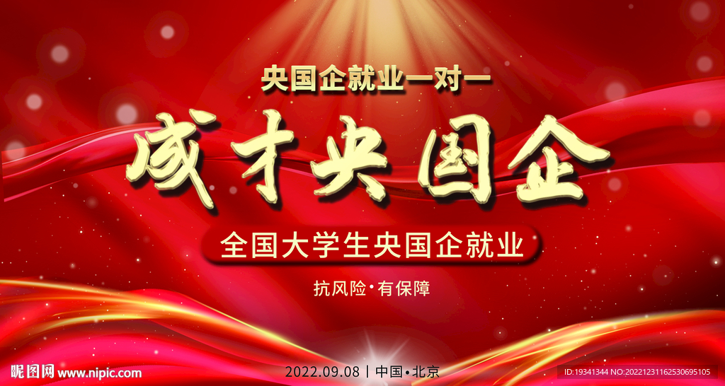 央国企就业海报