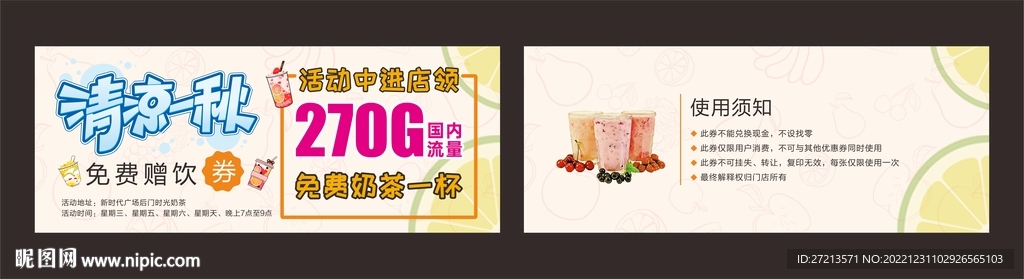 秋季活动赠饮券