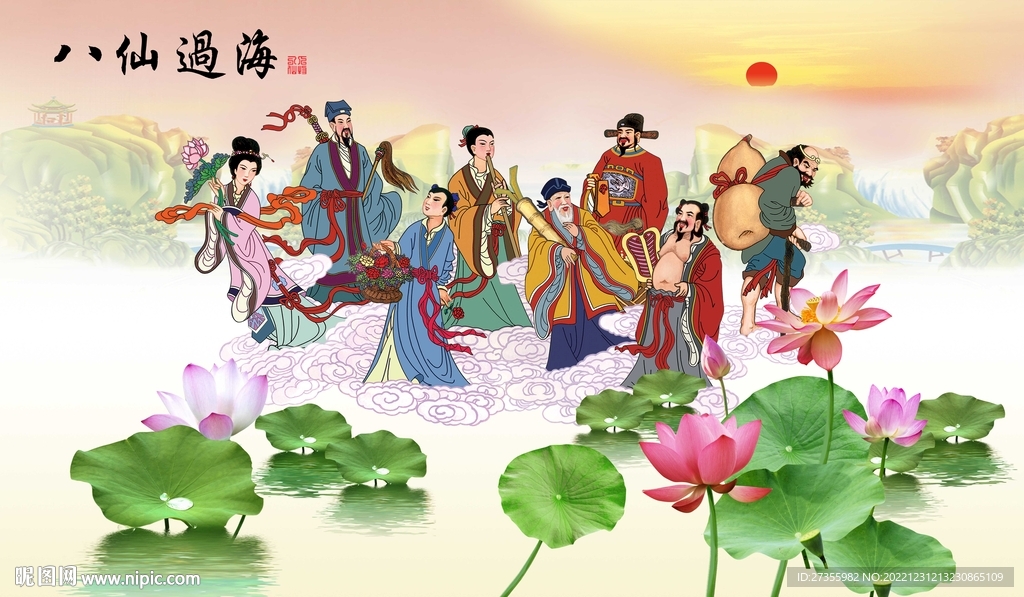 八仙过海
