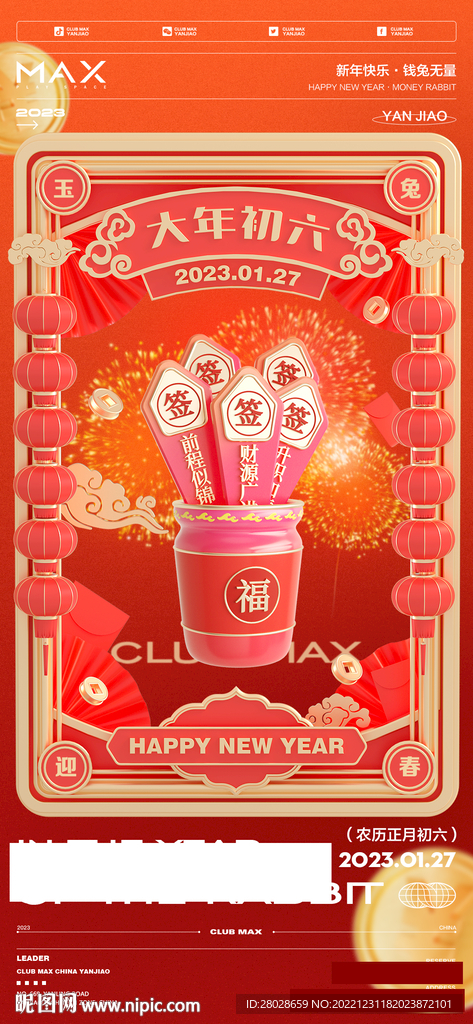 酒吧春节初六海报