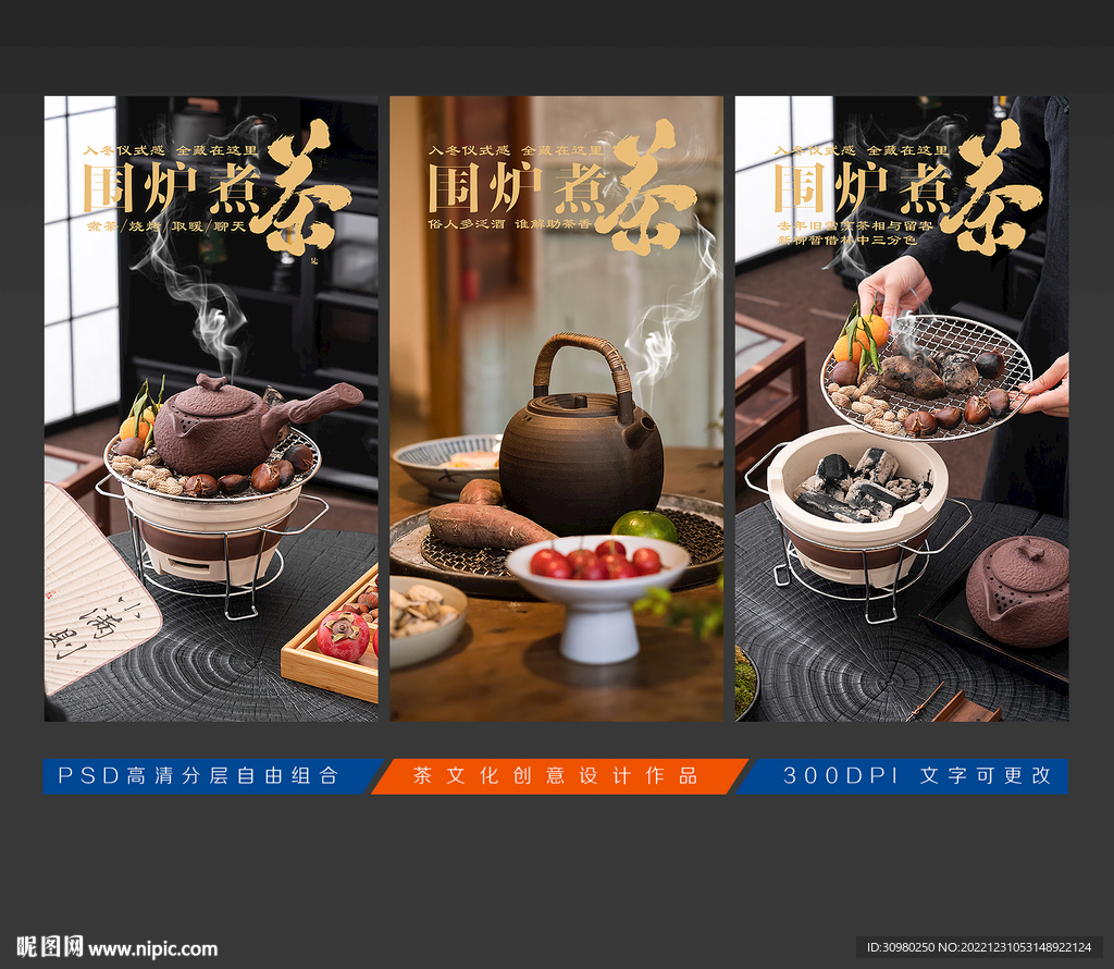 围炉煮茶