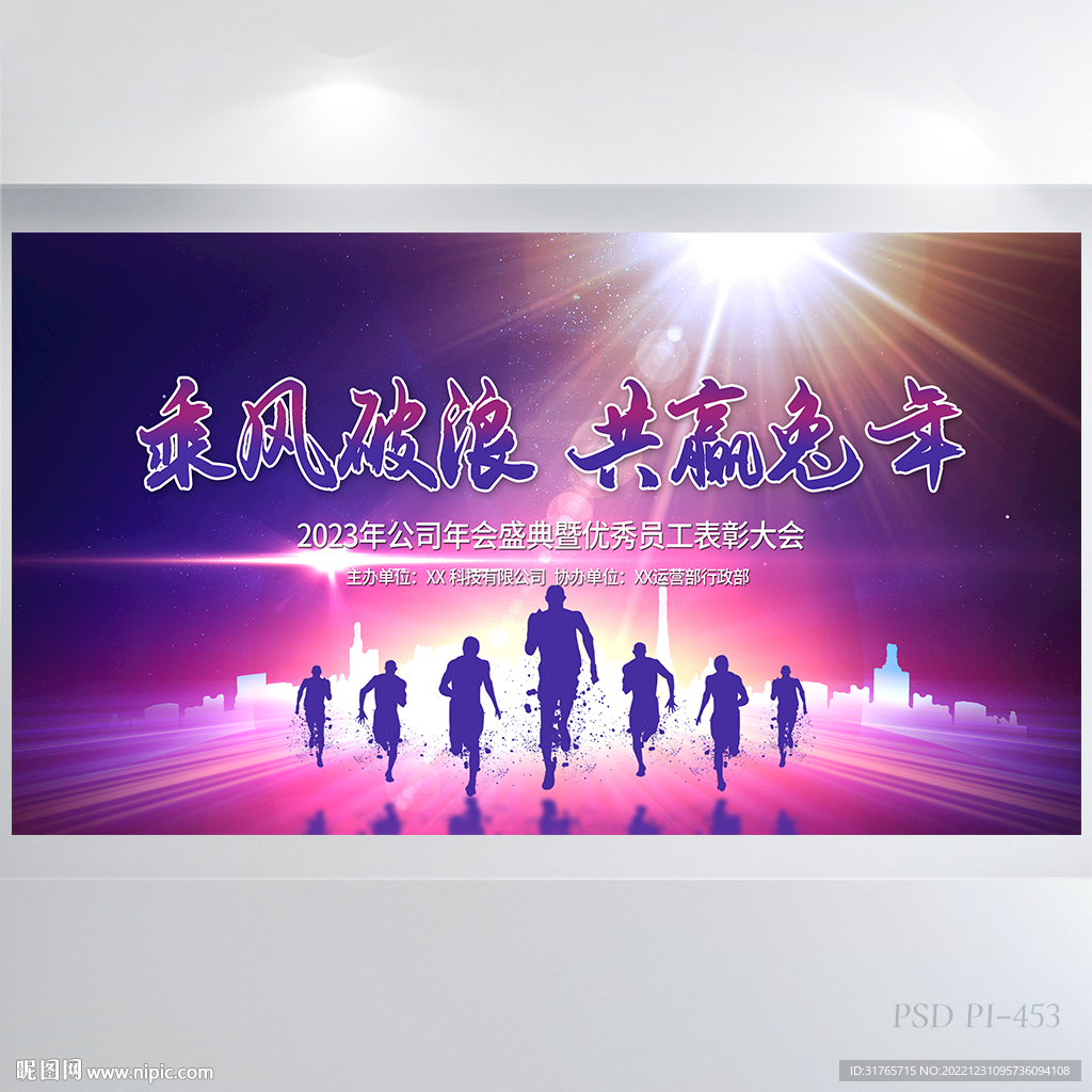 乘风破浪共赢兔年商务展板海报