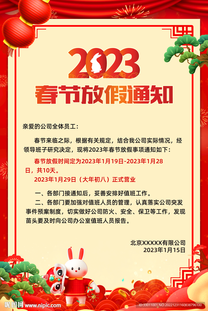 春节放假通知