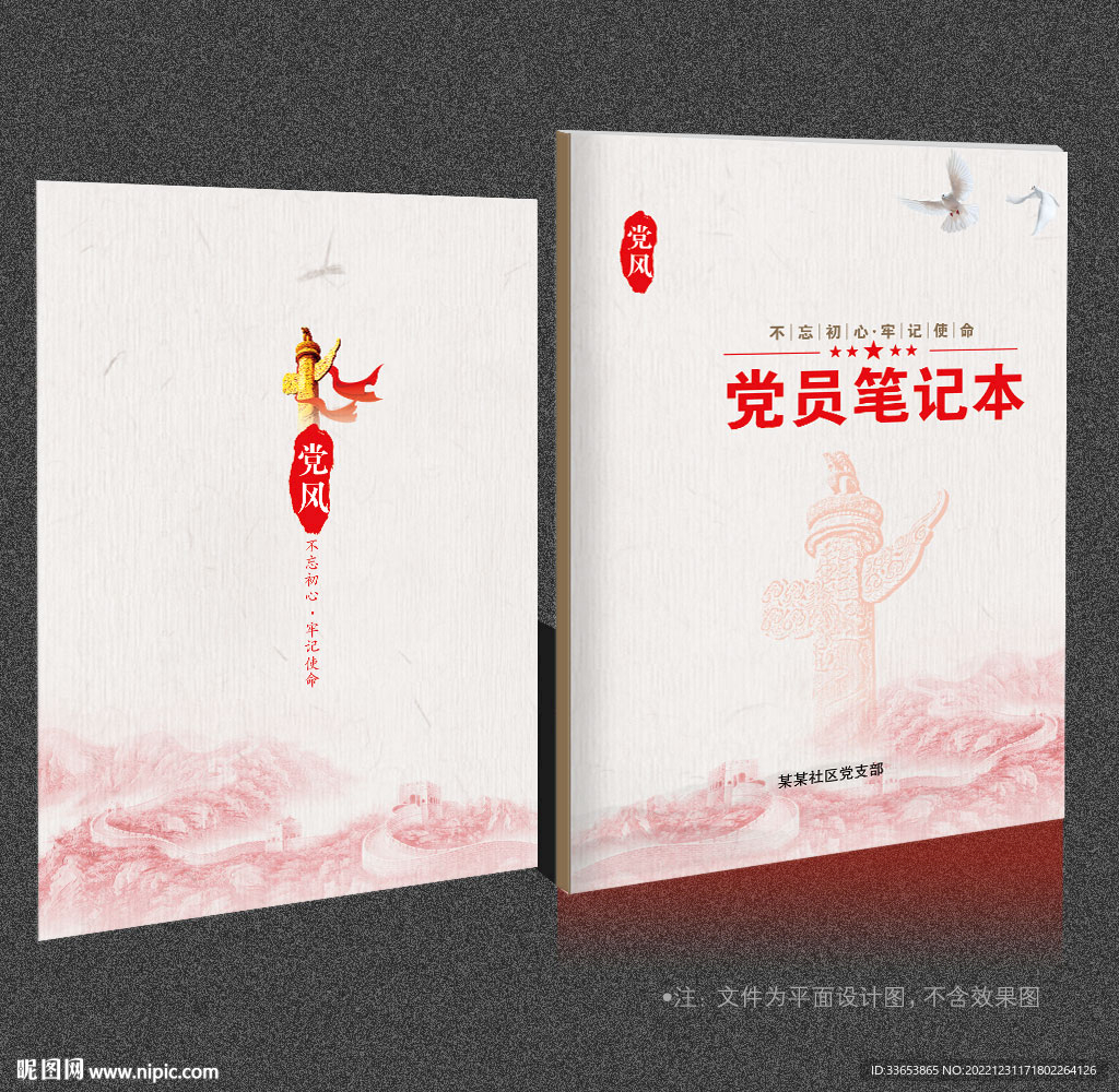党员笔记本