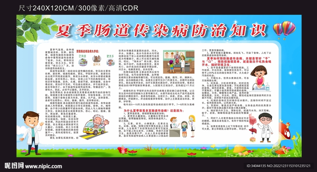 夏季肠道传染病防治纸宣传栏