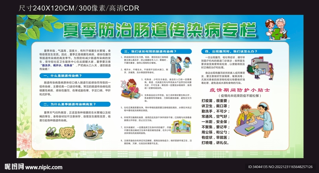 夏季防治肠道传染病专栏