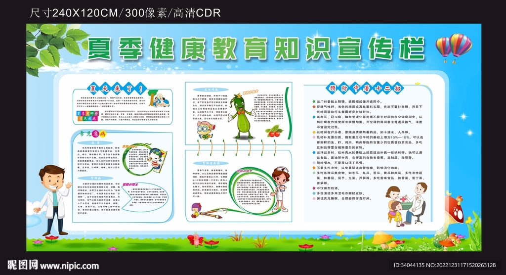夏季健康教育知识宣传栏