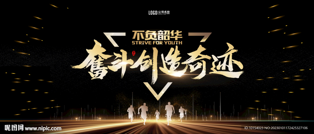 奋斗创造奇迹