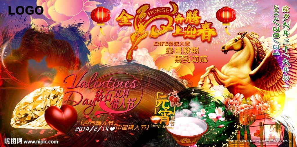 马年除夕情人节