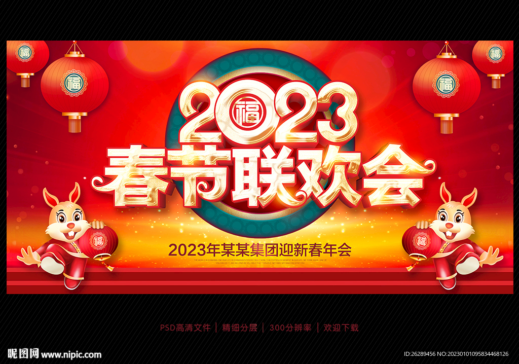 2023年春节联欢会