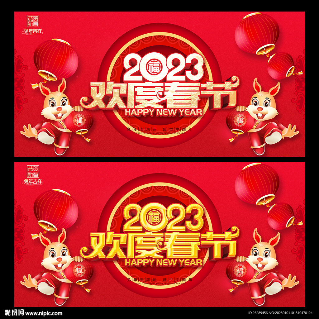 欢度春节