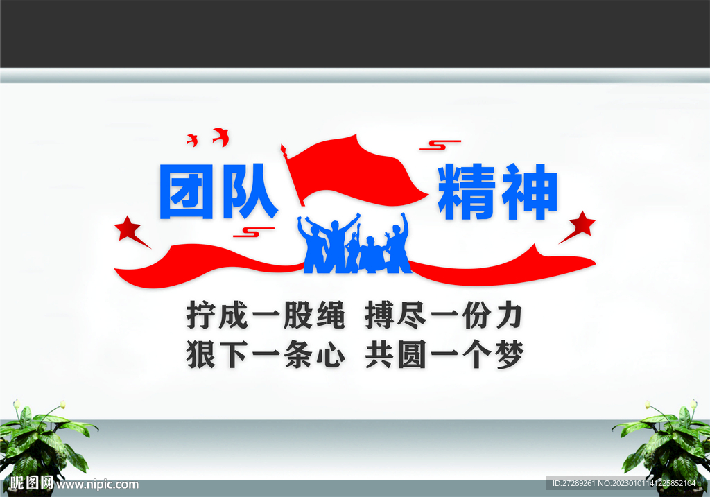 团队精神文化墙