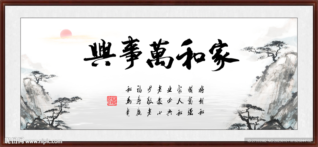 家和万事兴