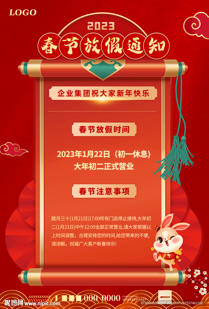 兔年放假海报