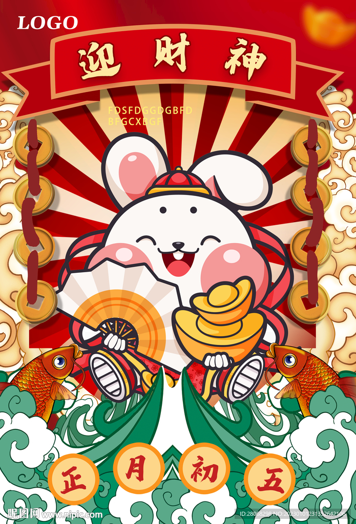 兔年财神海报