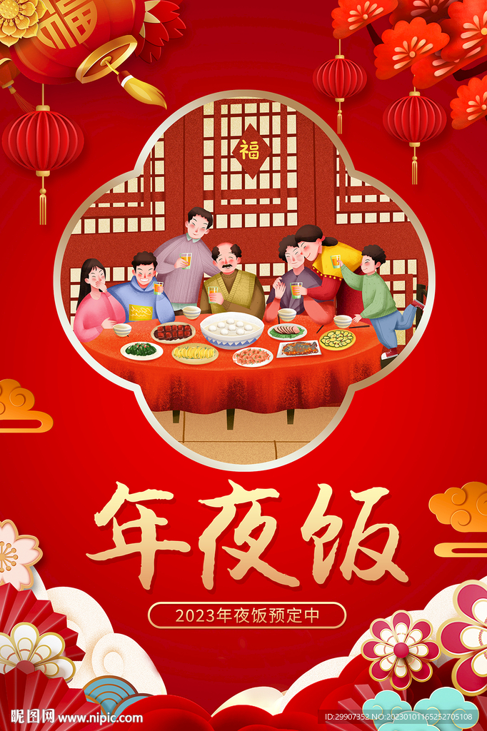 年夜饭