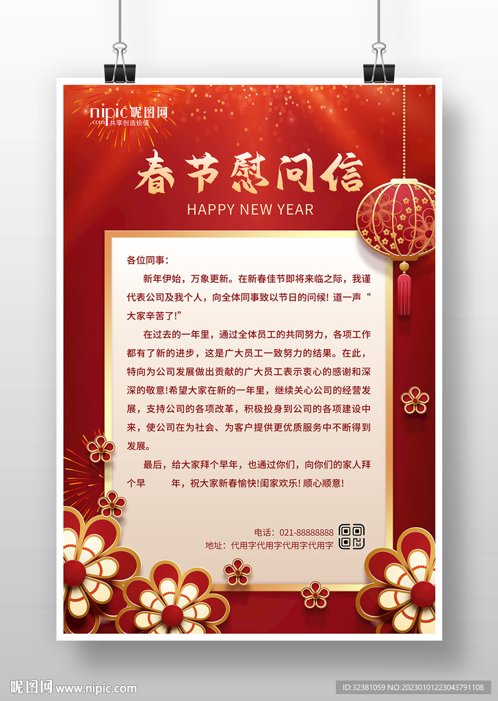 春节慰问信