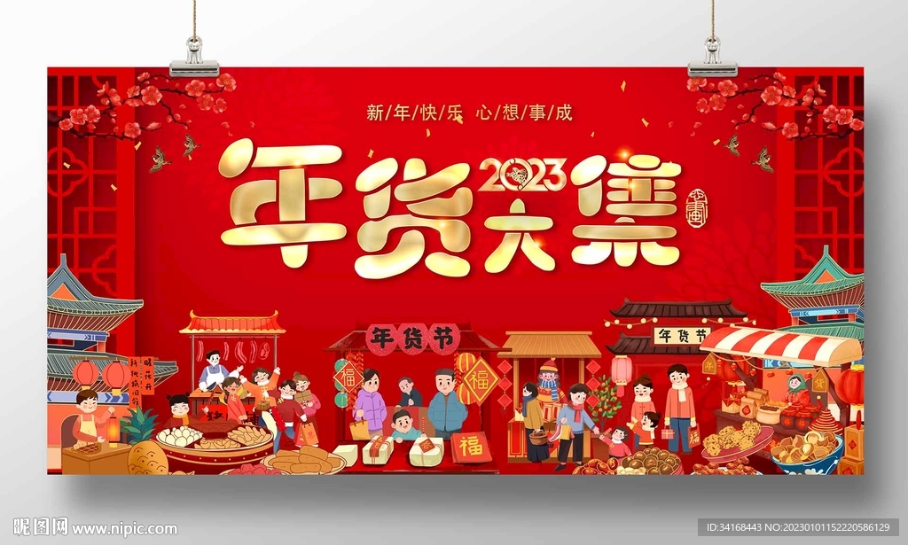 年货大集