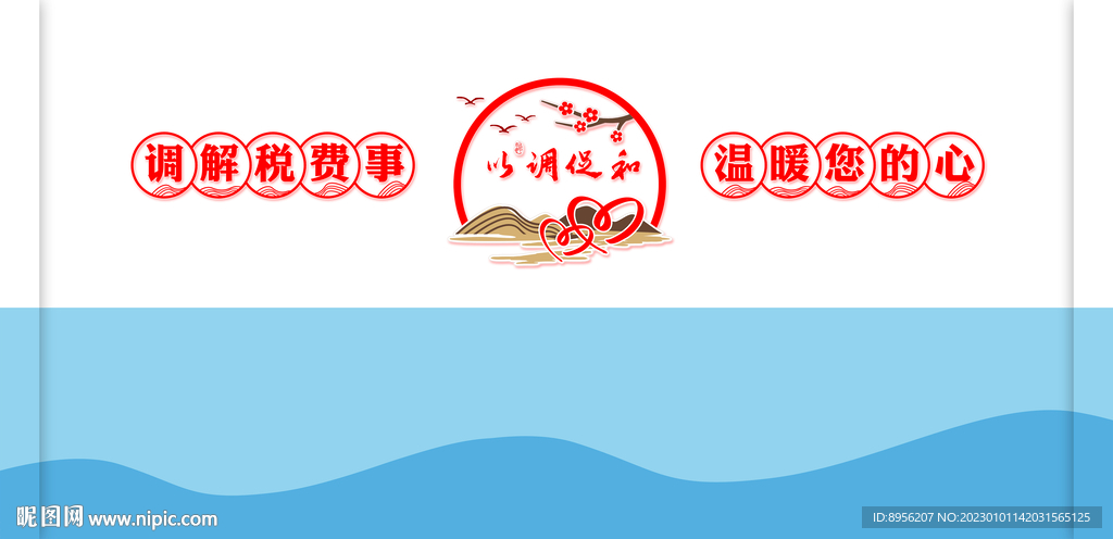 以和为贵 以调促和