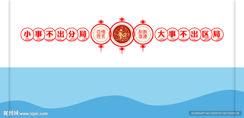 情系百姓 构建和谐