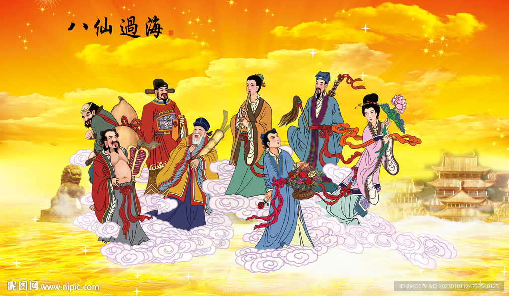 八仙过海