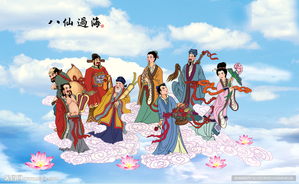 八仙过海