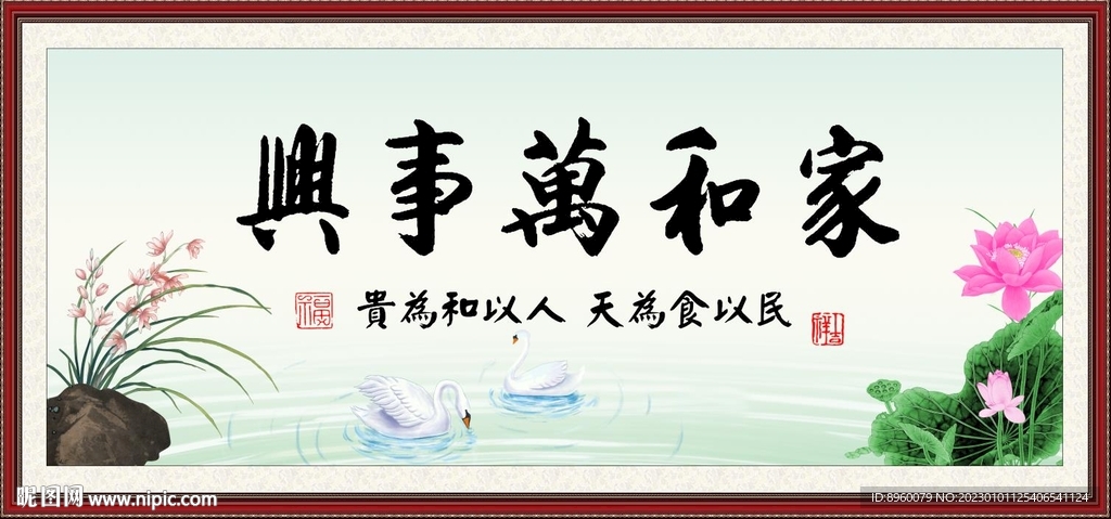 家和万事兴