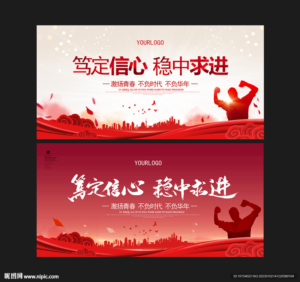 笃定信心 稳中求进