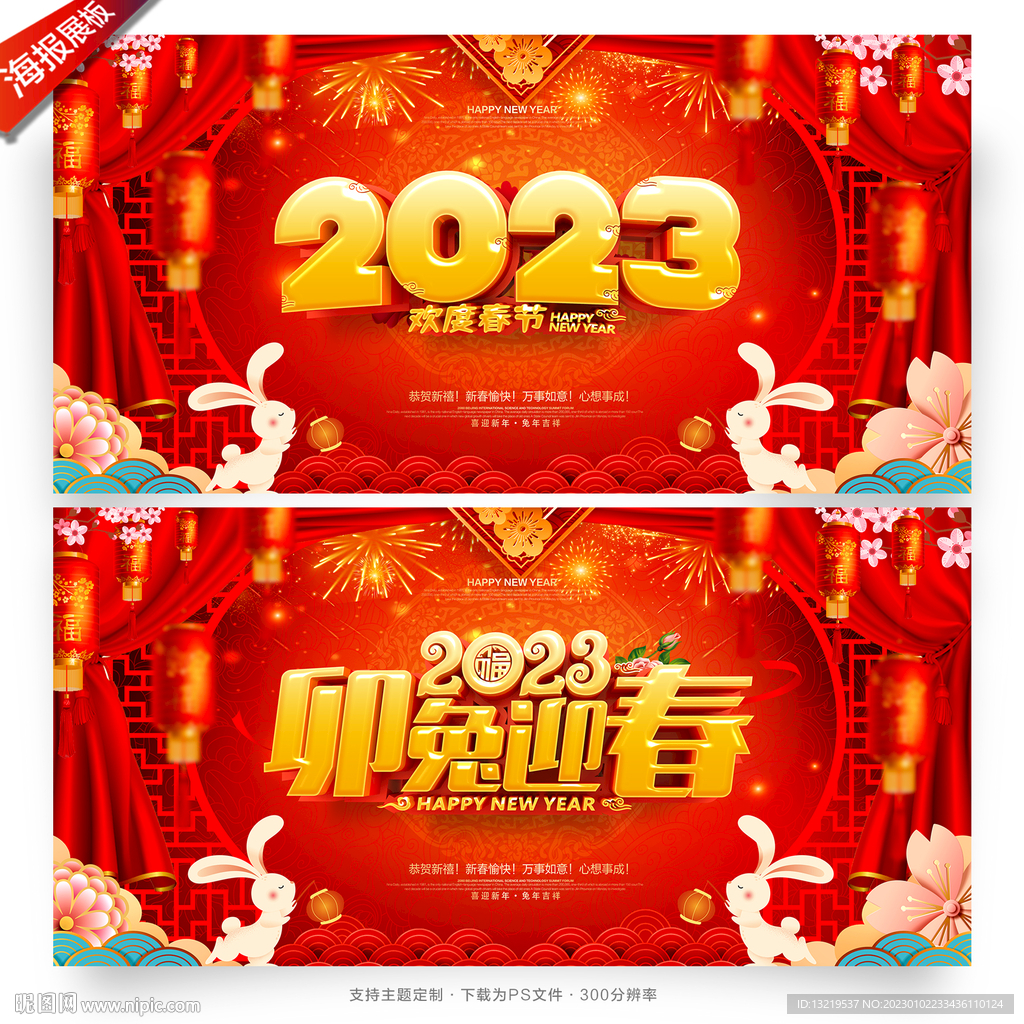 2023兔年春节