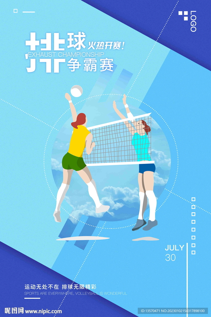 2023年最新原创排球海报