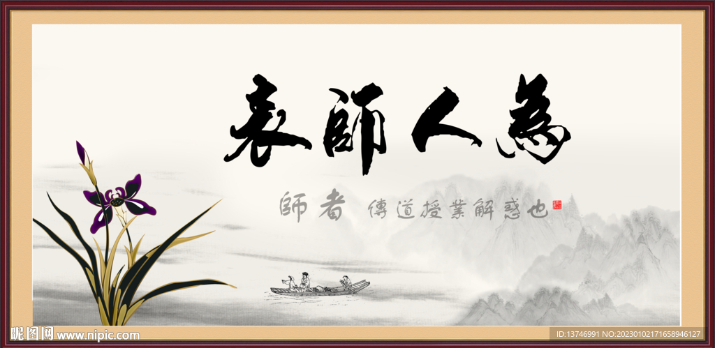 为人师表
