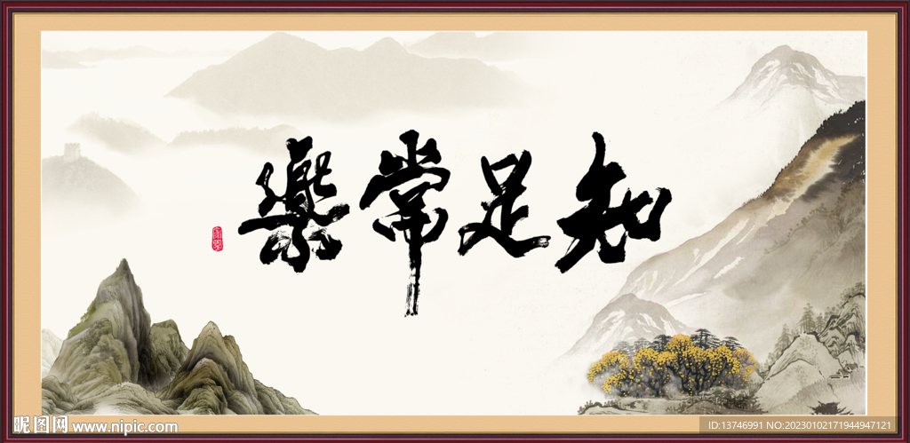 知足常乐