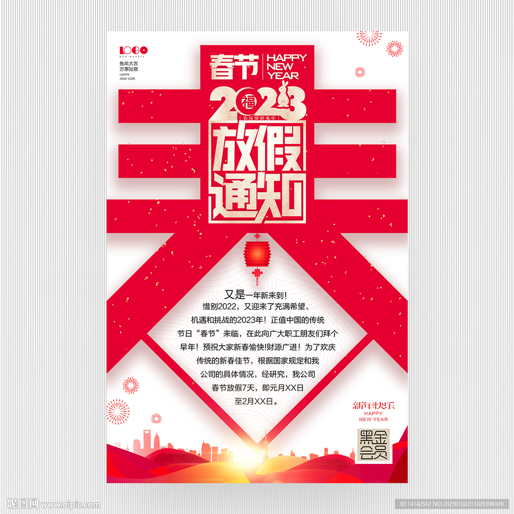 春节放假通知