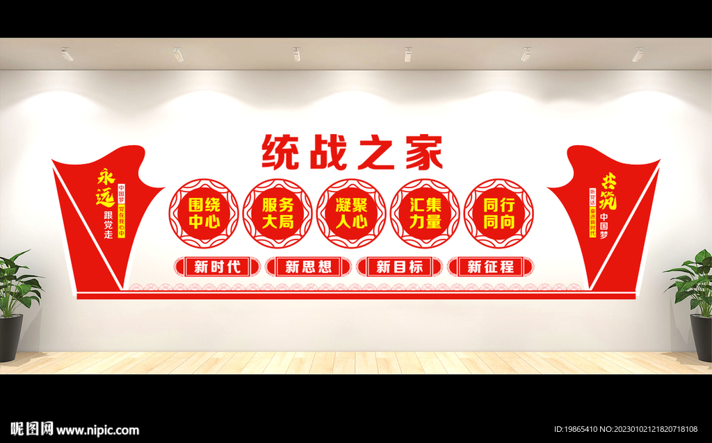 统战文化墙