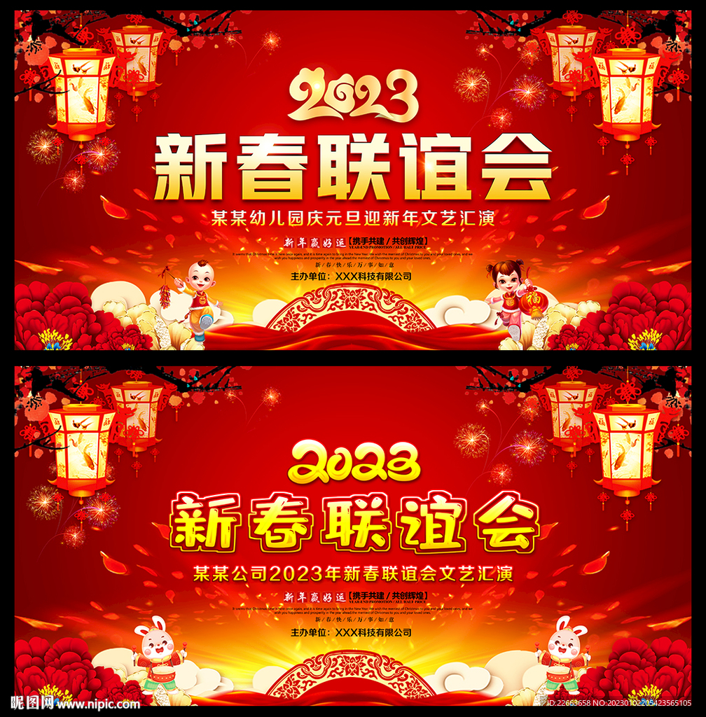 2023年新春联谊会