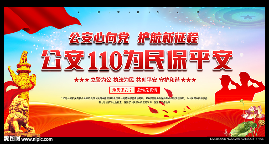 全国110宣传日
