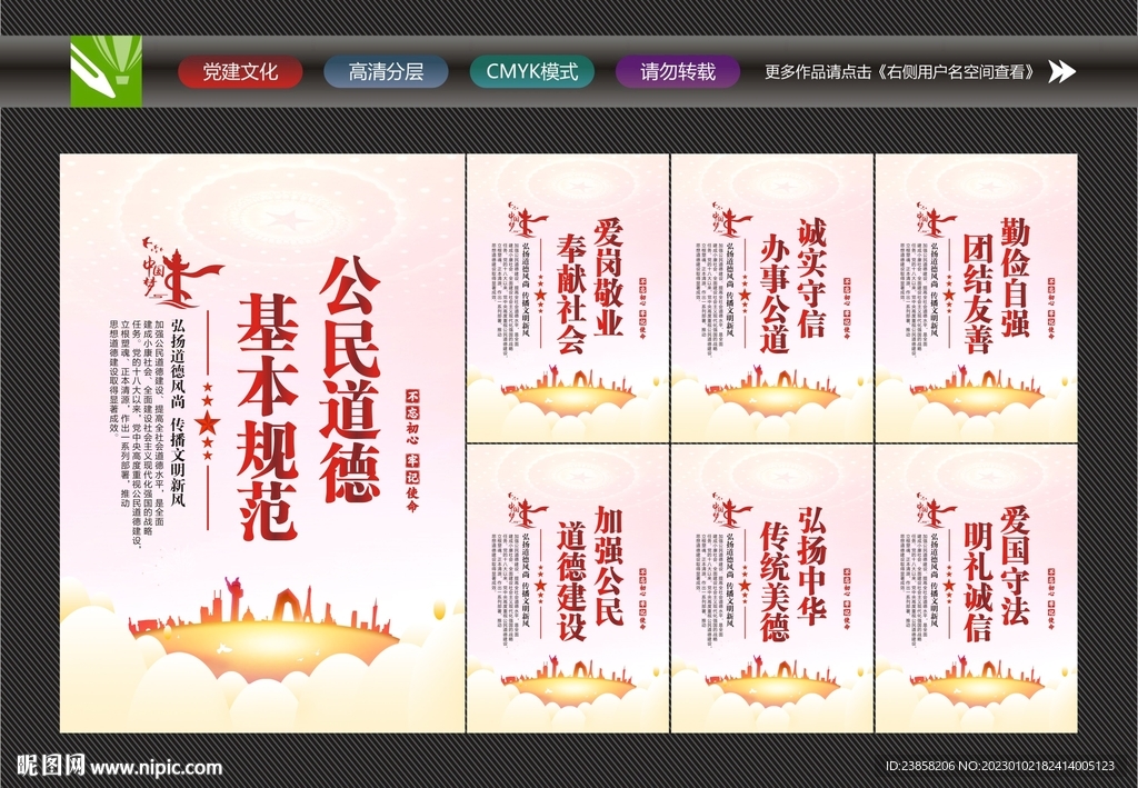 公民基本道德规范