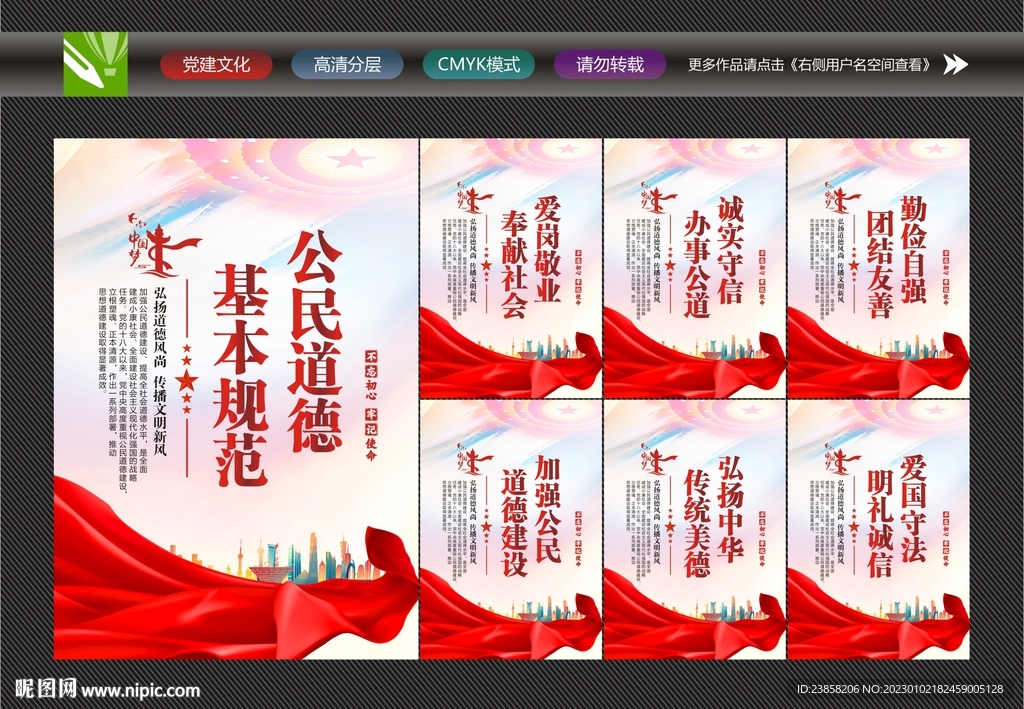 公民基本道德规范