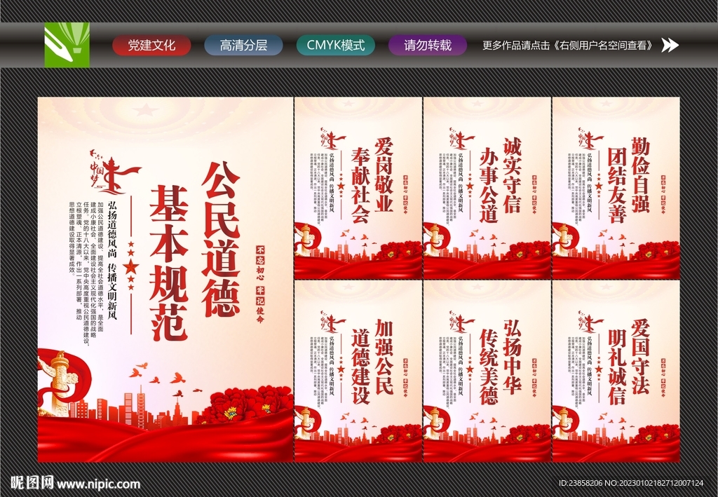 公民基本道德规范
