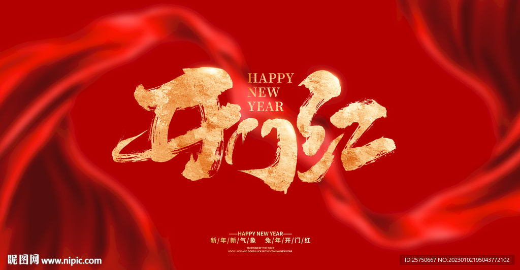 开门红